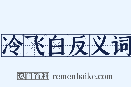冷飞白反义词是什么意思的图片